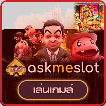 ทดลองเล่น askmeslot บน AURA88
